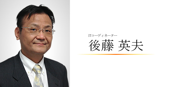 後藤　英夫